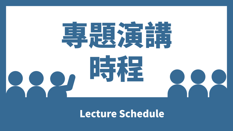 【演講】114-1 專題演講時程圖片
